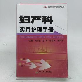 妇产科实用护理手册