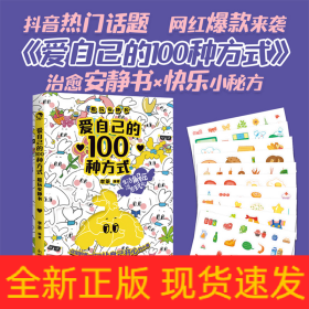 愛自己的100種方式 趣玩安靜書
