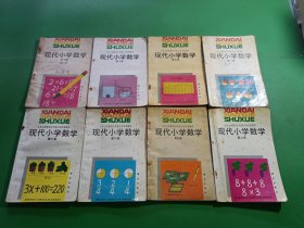 九年义务教育五年制小学试用课本现代小学数学2、5-10、练习题2 共8本合售
