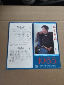 1988年年历卡，斯琴高娃，白灵。