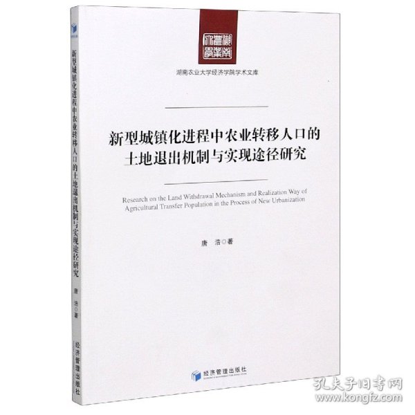 新型城镇化进程中农业转移人口的土地退出机制与实现途径研究