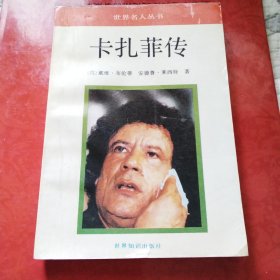卡扎菲传