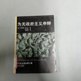 为无政府主义申辩