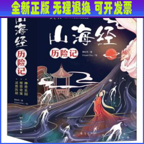 孩子读得懂的儿童文学版：《山海经历险记》（共3册）