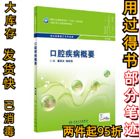 口腔疾病概要(供口腔修复工艺专业用D4版全国中等卫生职业教育教材)葛秋云,杨利伟9787117329804人民卫生出版社2022-06-01