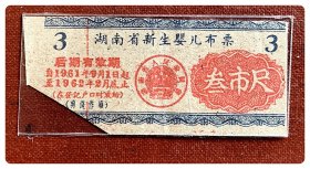 折价品（裁角）～湖南省新生婴儿布票（后期）1961.9～1962.2叁市尺（全1枚）