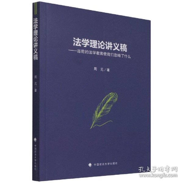 法学理论讲义稿——当前的法学教育使我们忽略了什么周元“全面综合型”研究生课程改革试点项目