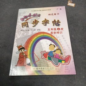黄冈小状元·同步字帖：5年级（上）（R）（铅笔楷书）（修订版）