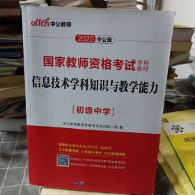 中公版·2017国家教师资格考试专用教材：信息技术学科知识与教学能力（初级中学）