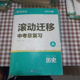 2021山西滚动迁移中考总复习 历史（A＋B＋C）