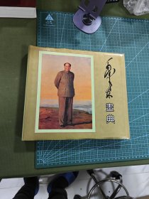 毛泽东画典