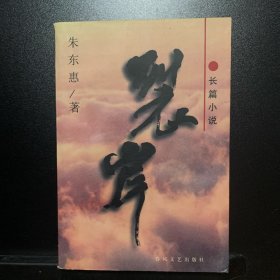 裂岸:长篇小说