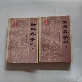 新华春梦记上下