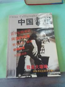 中国画道 2002年第三辑