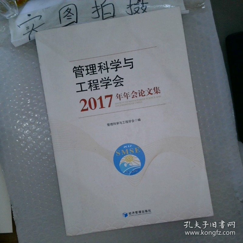 管理科学与工程学会2017年年会论文集