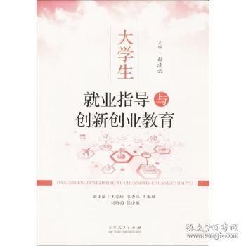 大学生就业指导与创新创业教育