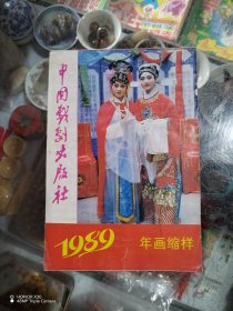 中国戏剧出版社1989年画缩样