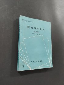簡明寫作教程