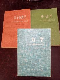 电磁学+量子物理学+力学《伯克利物理学教程》第一卷、第二卷、第四卷（3本合售）.