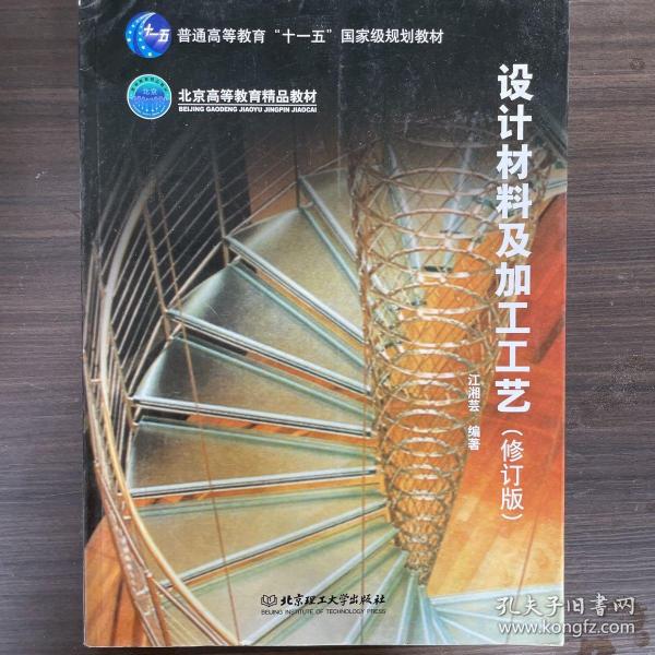 普通高等教育“十一五”国家级规划教材·北京高等教育精品教材：设计材料及加工工艺（修订版）