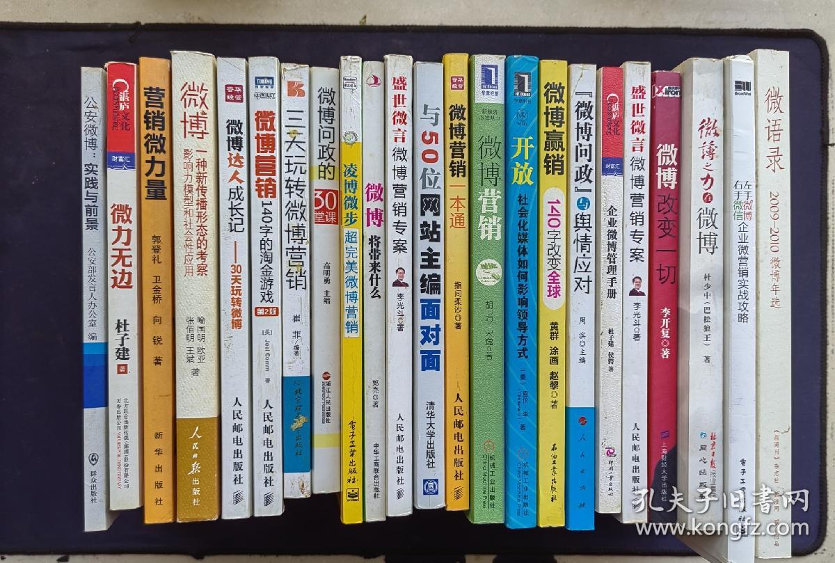 关于微博的21本书：公安微博实践与前景+微博一种新传播的考察+微博营销140字的淘金游戏+微博达人成长记+微博问政的50堂课+凌博微步+盛世微言+微博将打来什么+与50位网站主编面对面+微博营销一本通+开放+微博问政与舆情应对+企业微博管理手册+微博改变一切+微薄之力与微博+微力无边+营销微力量+左手微博，右手微信+微语录