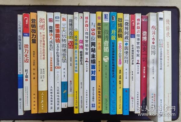 关于微博的21本书：公安微博实践与前景+微博一种新传播的考察+微博营销140字的淘金游戏+微博达人成长记+微博问政的50堂课+凌博微步+盛世微言+微博将打来什么+与50位网站主编面对面+微博营销一本通+开放+微博问政与舆情应对+企业微博管理手册+微博改变一切+微薄之力与微博+微力无边+营销微力量+左手微博，右手微信+微语录