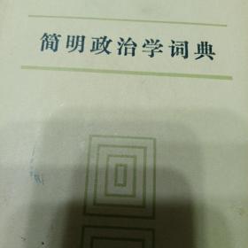 简明政治学词典