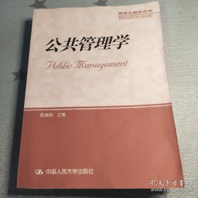 公共管理学