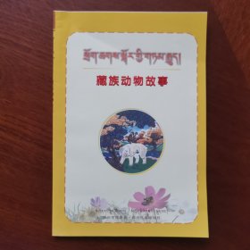 藏族动物故事 : 藏汉对照