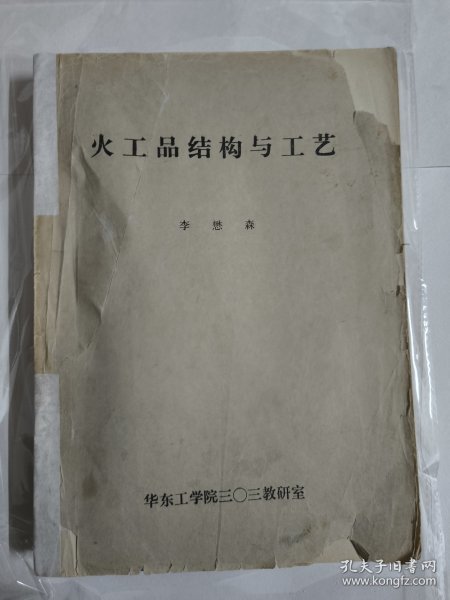 火工品结构与工艺（李懋森）华东工学院303教研室 大16开 存254页