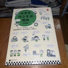 小学生自立生活漫画 全四册