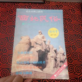 西北民俗（创刊号）