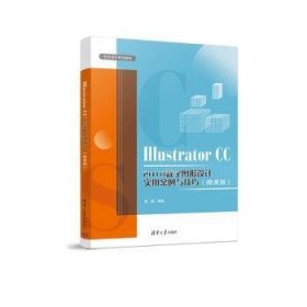 全新正版Illustrator CC2018数字图形设计实用案例与技巧(微课版)9787302614159