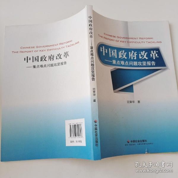 中国政府改革：重点难点问题攻坚报告