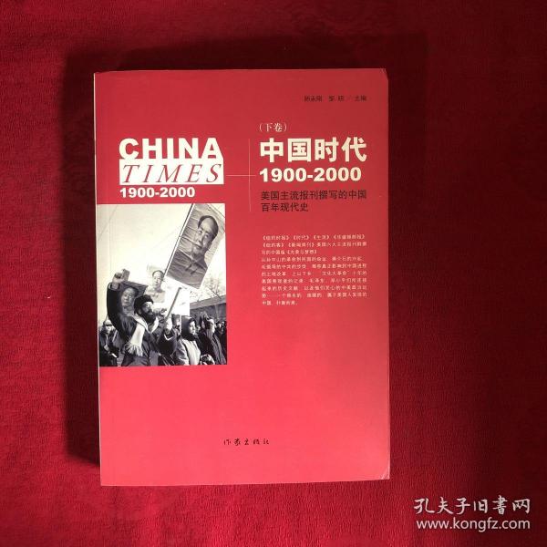 《中国时代》（下）：美国主流报刊撰写的中国百年现代史