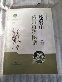苍岩山药用植物图谱（书棱、封面有瑕疵）请看图
