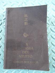 风之影