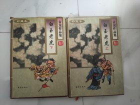 古龙武侠 白玉老虎 全2册 精装