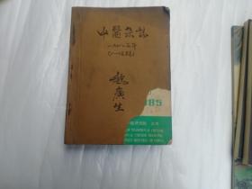 中医杂志 1985年1至12期