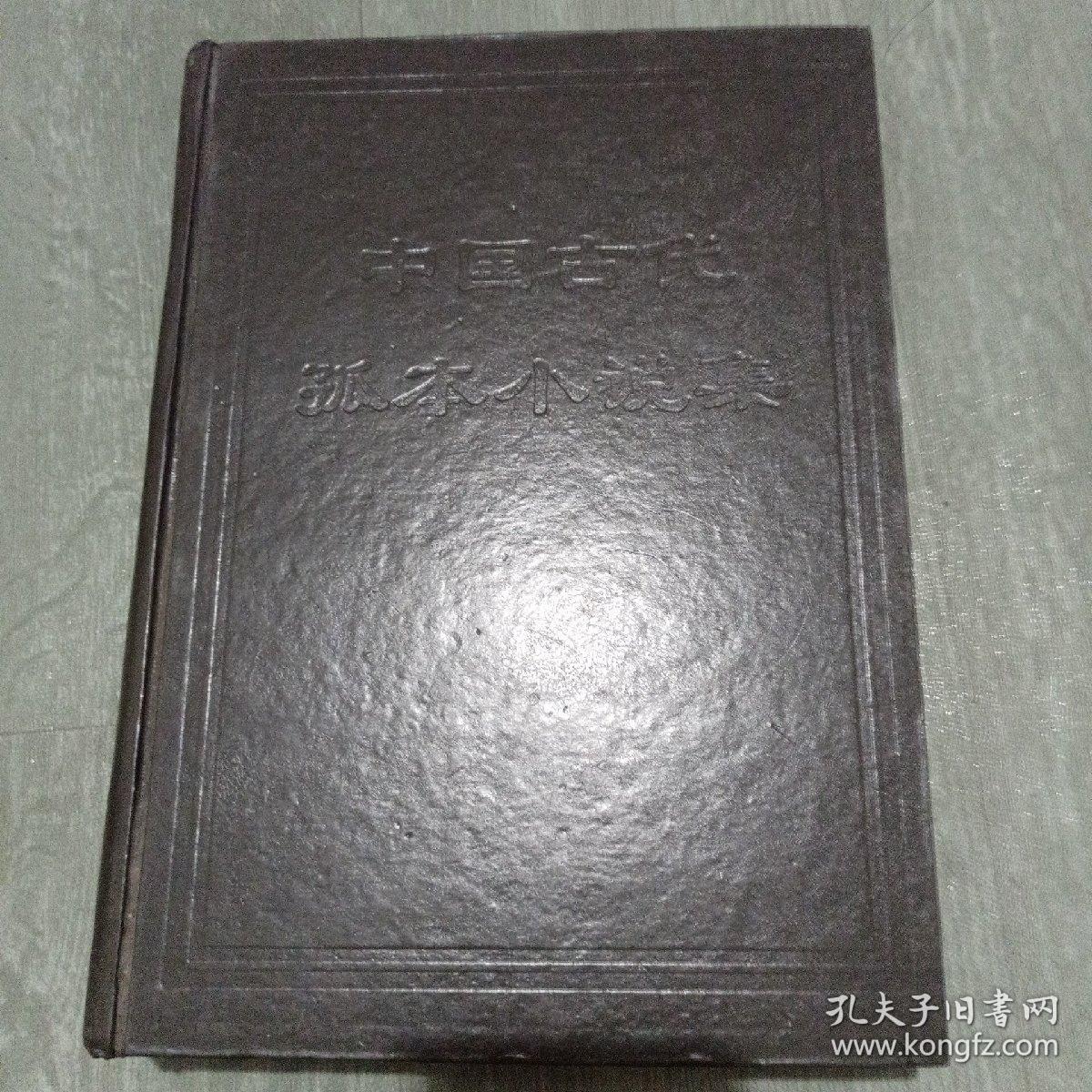 中国古代孤本小说集卷四 仅发行3000册。