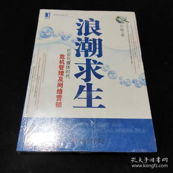 浪潮求生：社会化媒体时代危机管理及网络营销