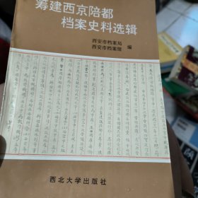 筹建西京陪都档案史料选集---西安档案资料丛书