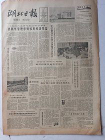 湖北日报1982年6月15日4版