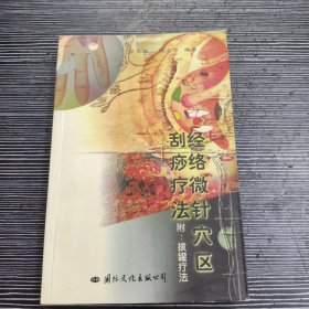 经络微针穴区刮痧疗法