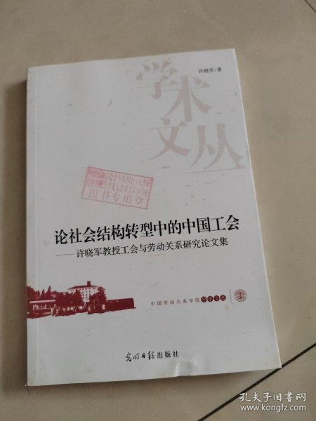 论社会结构转型中的中国工会 许晓军教授工会与劳动关系研究论文集