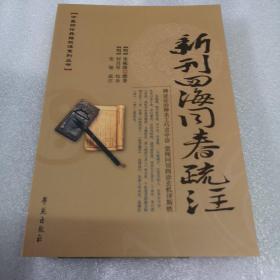 中医四诊典籍校注系列丛书：新刊四海同春疏注