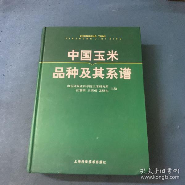 中国玉米品种及其系谱