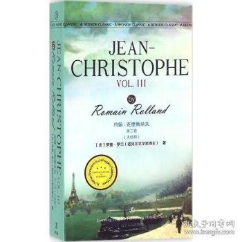 约翰·克里斯朵夫第三卷（大结局） JEAN-CHRISTOPHE VOL. III/最经典英语文库