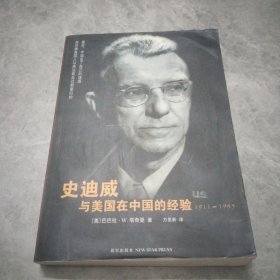 史迪威与美国在中国的经验：1911-1945