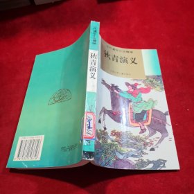 古代通俗小说精编——狄青演义